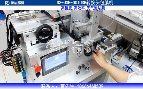 USB转换头包膜机