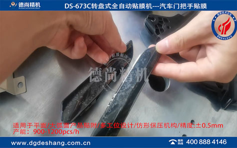 汽车门把手全自动贴膜机