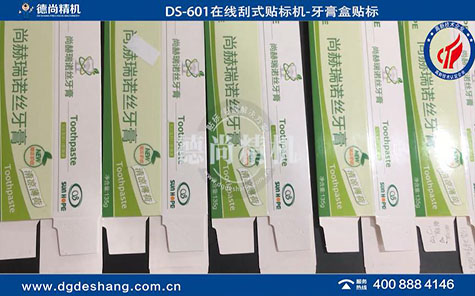 全自动牙膏盒贴标机